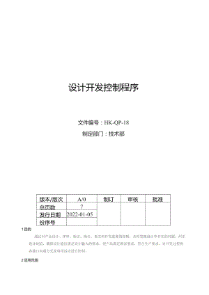设计开发控制程序.docx