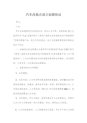 汽车改装点设立加盟协议模本.docx