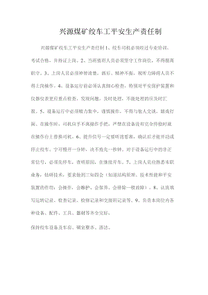 最新整理兴源煤矿绞车工安全生产责任制.docx
