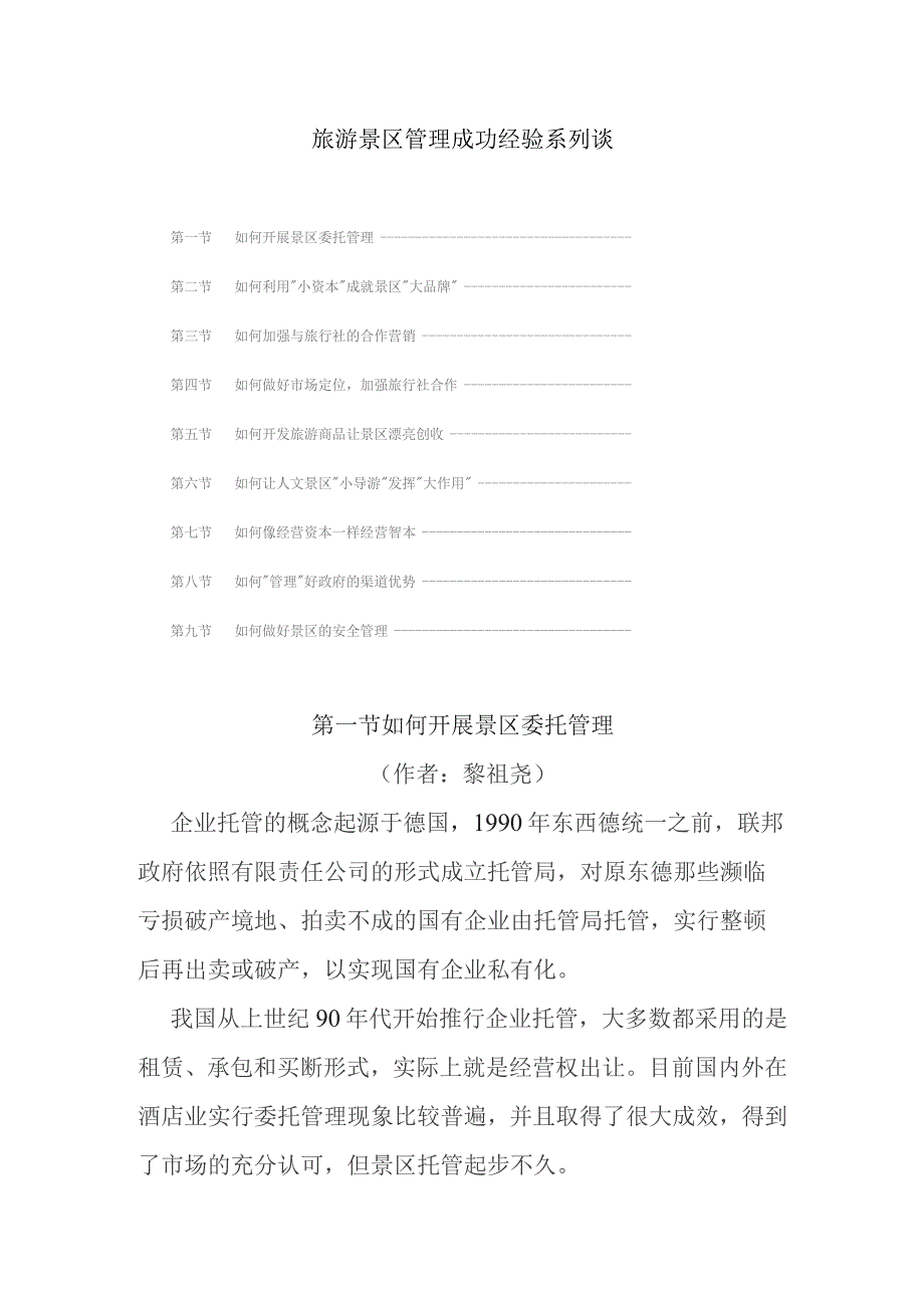 旅游景区管理成功经验系列谈.docx_第1页