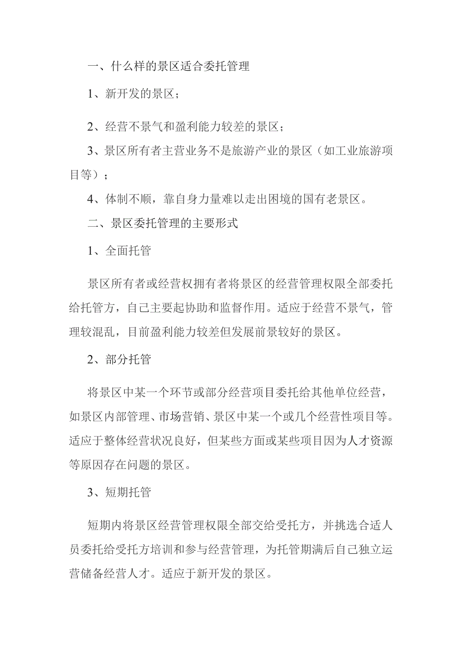 旅游景区管理成功经验系列谈.docx_第2页