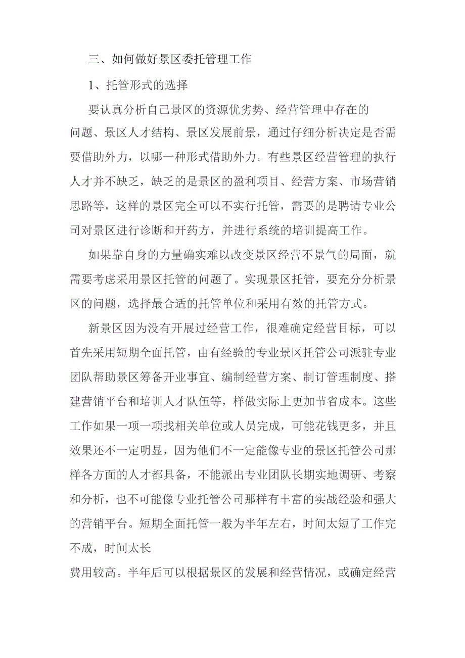 旅游景区管理成功经验系列谈.docx_第3页