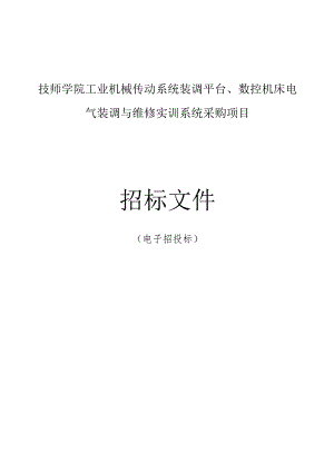 技师学院工业机械传动系统装调平台、数控机床电气装调与维修实训系统采购项目招标文件.docx