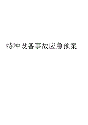特种设备事故应急预案范文.docx