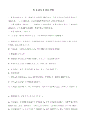 配电室安全操作规程.docx
