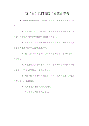 最新整理校（园）长的消防安全教育职责.docx