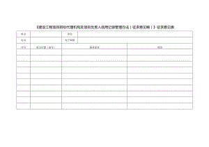 建设工程项目招标代理机构及项目负责人信用记录管理办法（征求意见稿）》征求意见表.docx