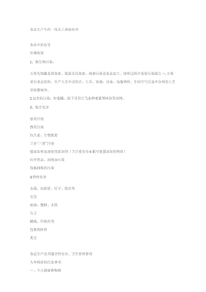 食品生产车间一线员工基础培训.docx