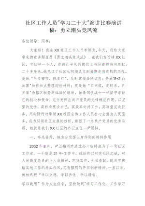 社区工作人员“学习二十大”演讲比赛演讲稿：勇立潮头竞风流.docx