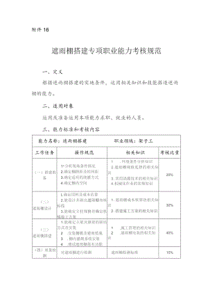 遮雨棚搭建专项职业能力考核规范.docx