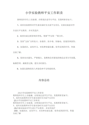 最新整理小学实验教师安全工作职责.docx