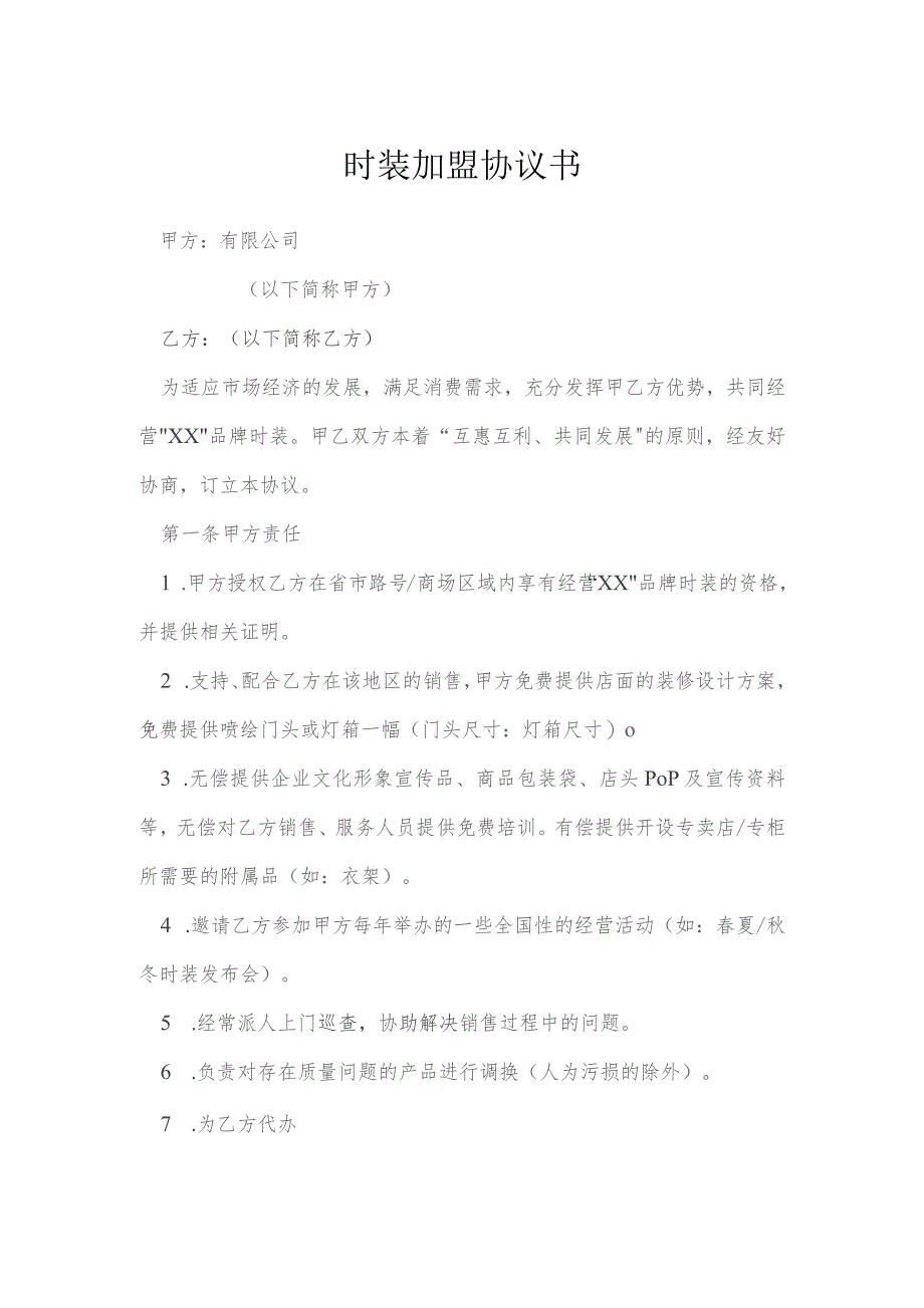 时装加盟协议书模本.docx_第1页