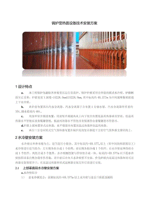 锅炉受热面设备技术安装方案.docx