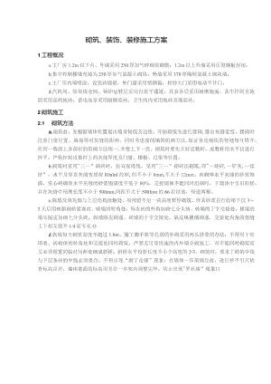 砌筑、装饰、装修施工方案.docx