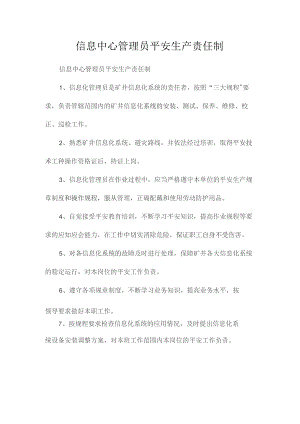 最新整理信息中心管理员安全生产责任制.docx