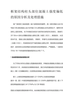 框架结构柱头部位混凝土强度偏低的原因分析及处理措施.docx