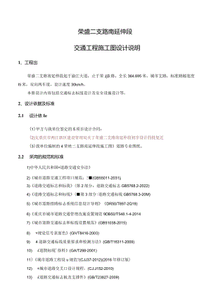 荣盛二支路南延伸段交通工程施工图设计说明.docx