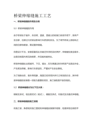 桥梁伸缩缝施工工艺.docx