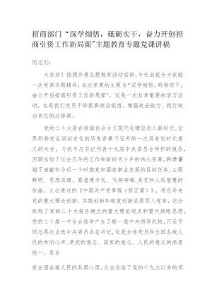 招商部门“深学细悟砥砺实干奋力开创招商引资工作新局面”主题教育专题党课讲稿.docx