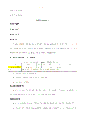 空冷蝶阀维修合同.docx