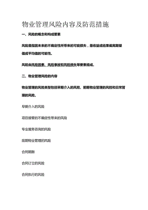 物业管理风险内容及防范措施.docx