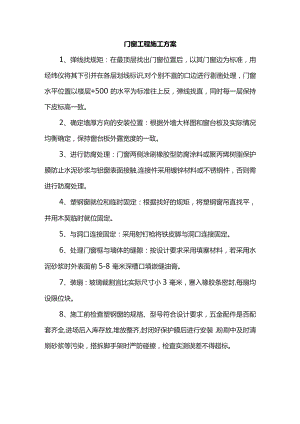 门窗工程施工方案.docx
