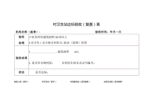 村卫生站达标验收（复查）表.docx