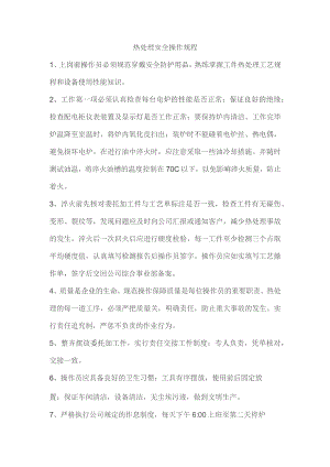 热处理安全操作规程.docx