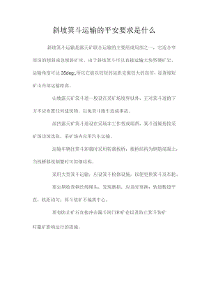 最新整理斜坡箕斗运输的安全要求是什么.docx
