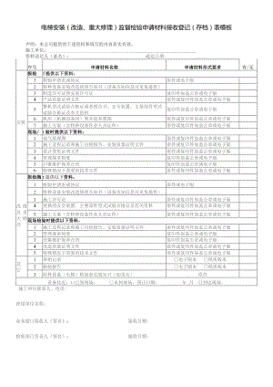 电梯安装（改造、重大修理）监督检验申请材料接收登记(存档)表模板.docx