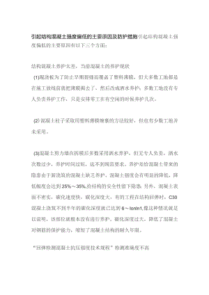 引起结构混凝土强度偏低的主要原因及防护措施.docx