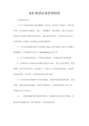 最新整理兖矿集团盲巷管理制度.docx