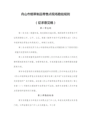 舟山市烟草制品零售点现场勘验规则（征求意见稿）.docx