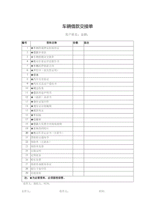 车辆借款交接单.docx