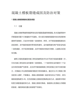 混凝土楼板裂缝成因及防治对策.docx