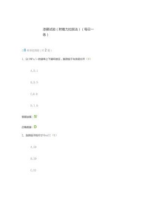 漆膜试验（附着力拉脱法）（每日一练）.docx