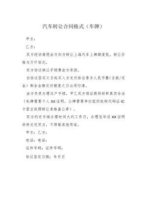 汽车转让合同格式车牌模本.docx