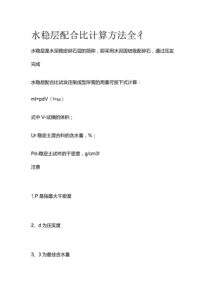 水稳层配合比计算方法全套.docx