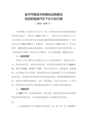 金华市推进充电基础设施建设促进新能源汽车下乡行动方案（2023-2025年）.docx