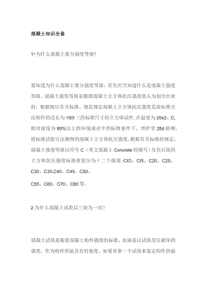 混凝土知识全套.docx
