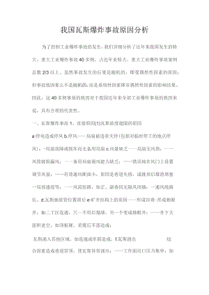 最新整理我国瓦斯爆炸事故原因分析.docx