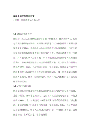混凝土强度检测与评定.docx