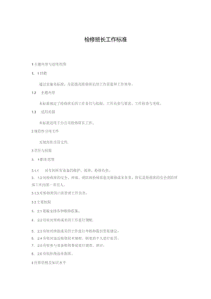 检修班长工作标准.docx