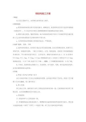 钢结构施工方案.docx