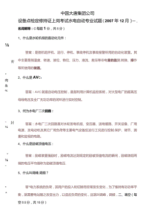 设备点检定修持证上岗考试水电自动专业试题及答案.docx