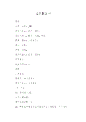 民事起诉书模本.docx