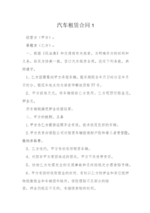 汽车租赁合同1模本.docx