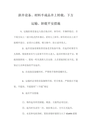 最新整理斜井设备、材料半成品井上转载、下方运输、卸载安全措施.docx
