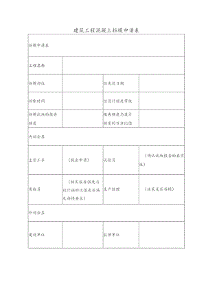 建筑工程混凝土拆模申请表.docx
