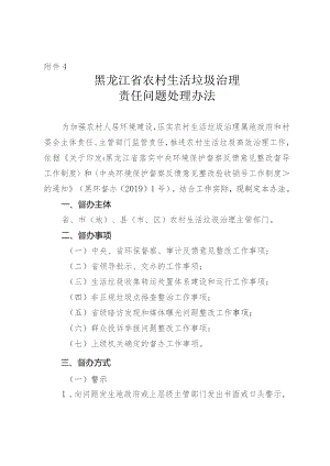 黑龙江省农村生活垃圾治理责任问题处理办法.docx